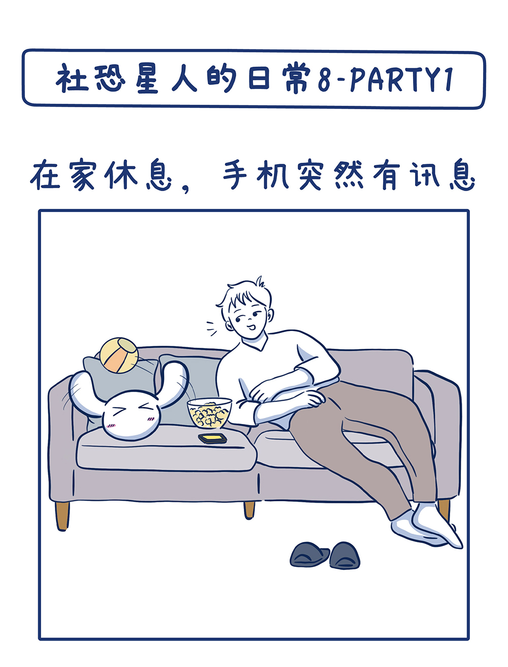 社恐星人的日常8-Party1_0721_切圖_1.jpg