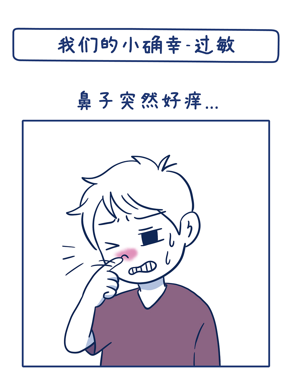 我们的小确幸-過敏_0220_切圖_1.jpg