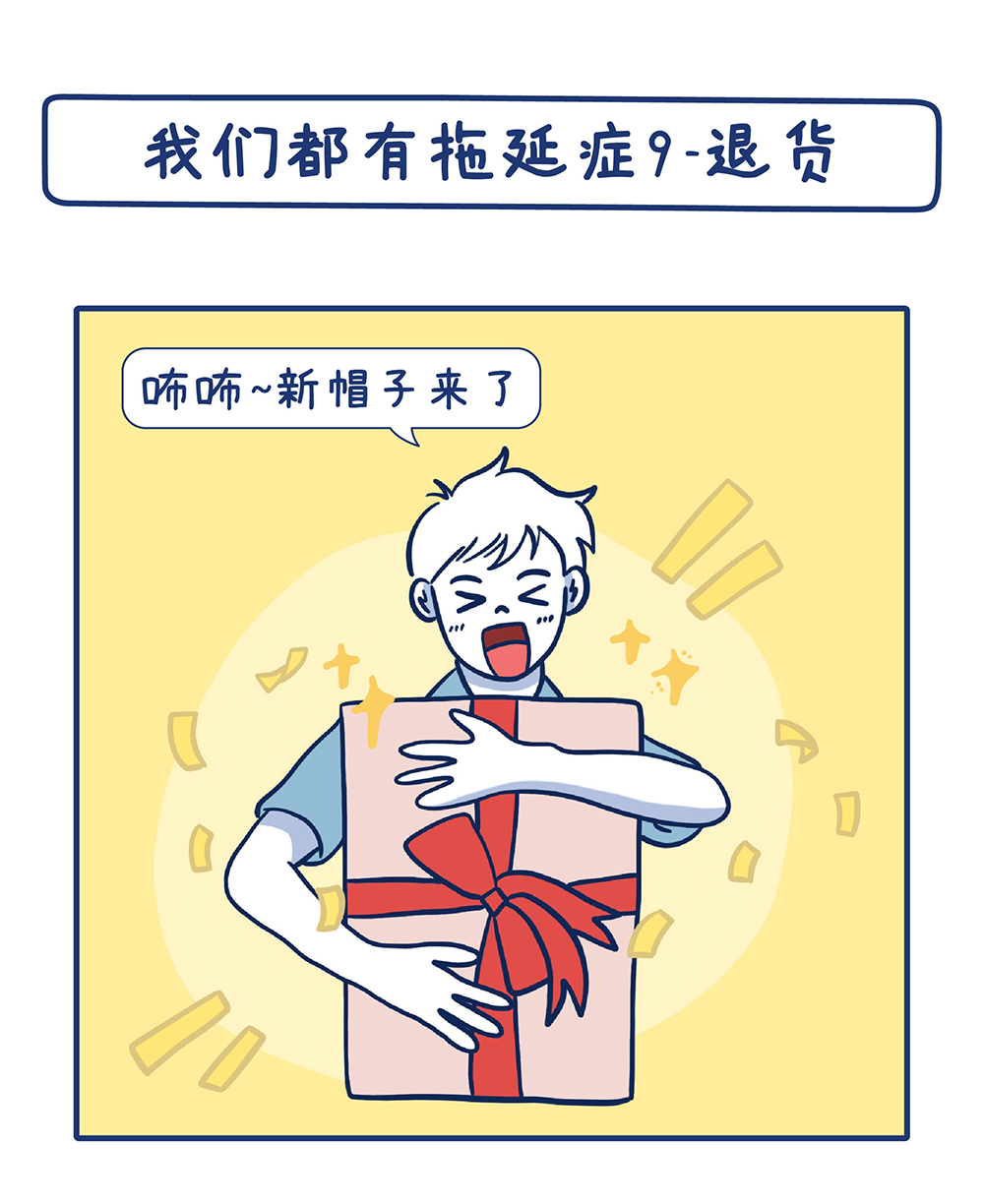 我们都有拖延症9-退貨_0105_切圖ai_1.jpg