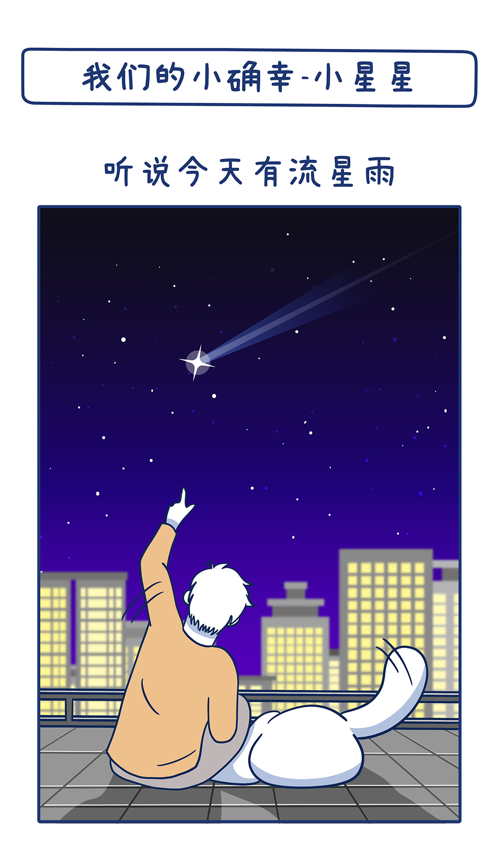 我们的小确幸-小星星_0116_切圖_1.jpg