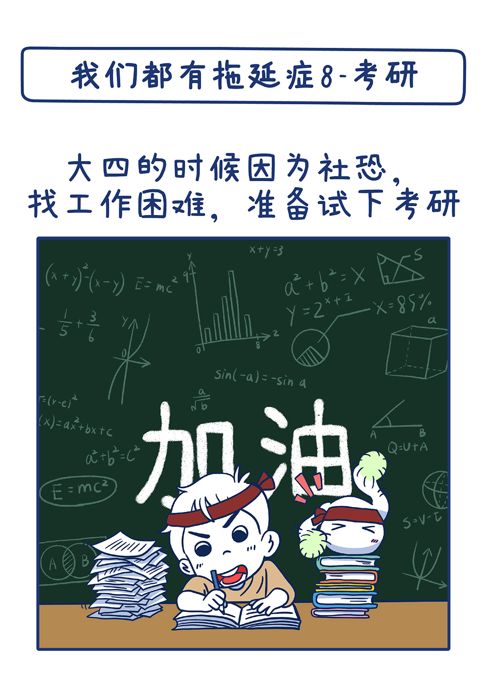 我们都有拖延症8-考研_1214_切圖_1.jpg