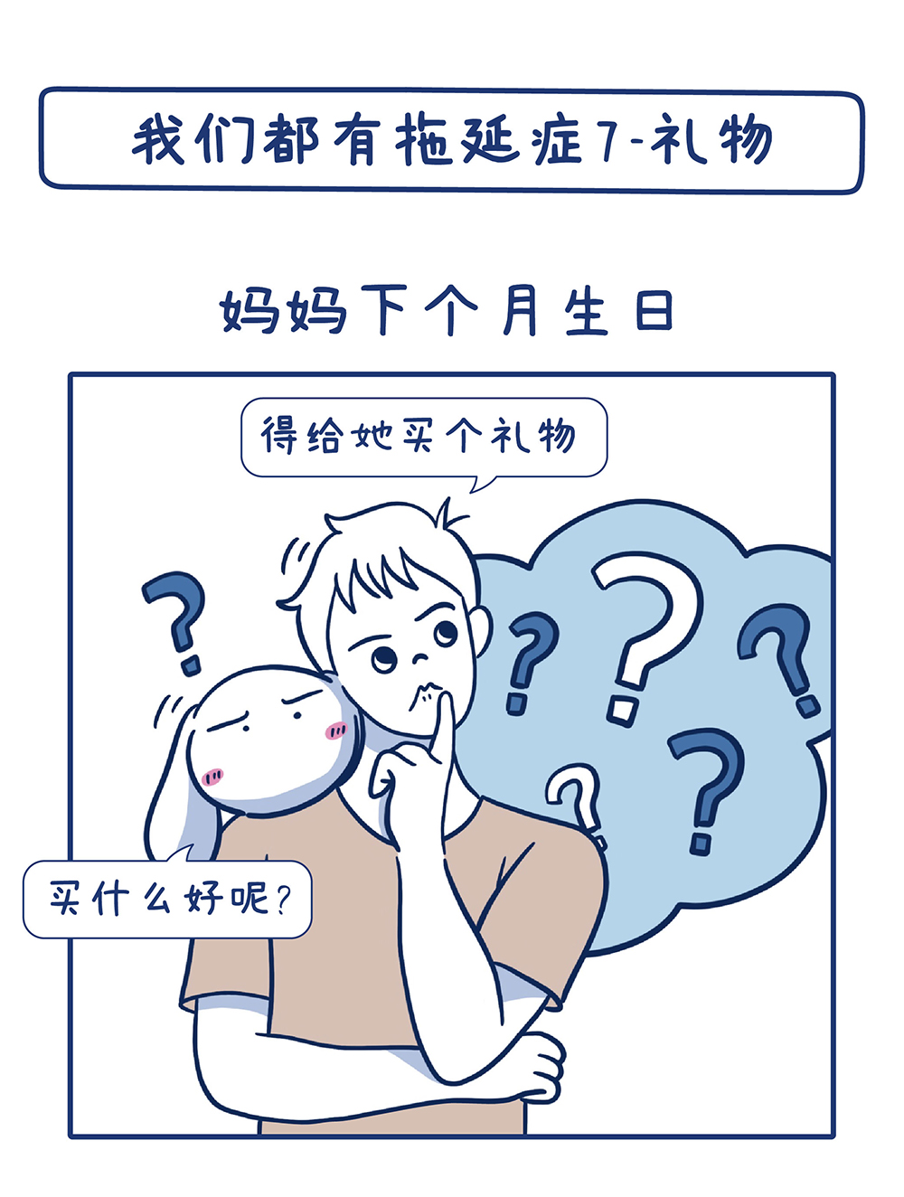 我们都有拖延症7-禮物_1118_切圖_1.jpg